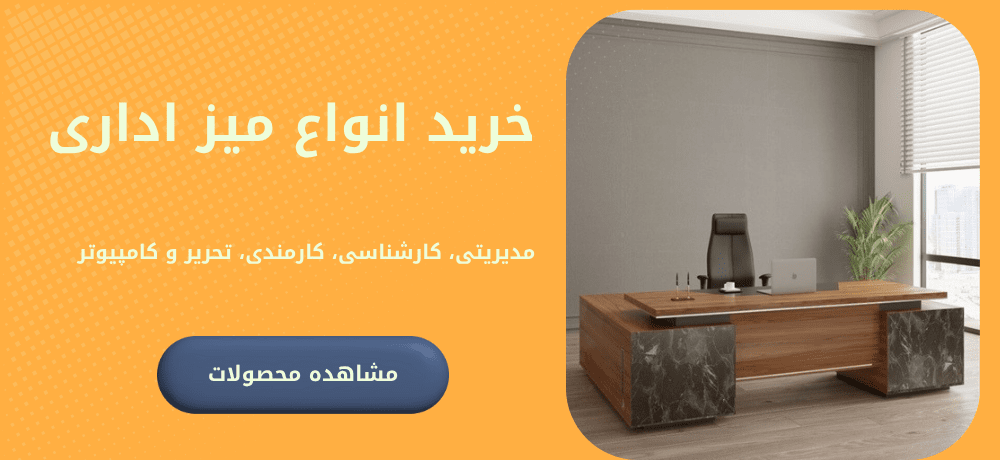 خرید انواع میز اداری | فروشگاه آنلاین مبلمان اداری مانو